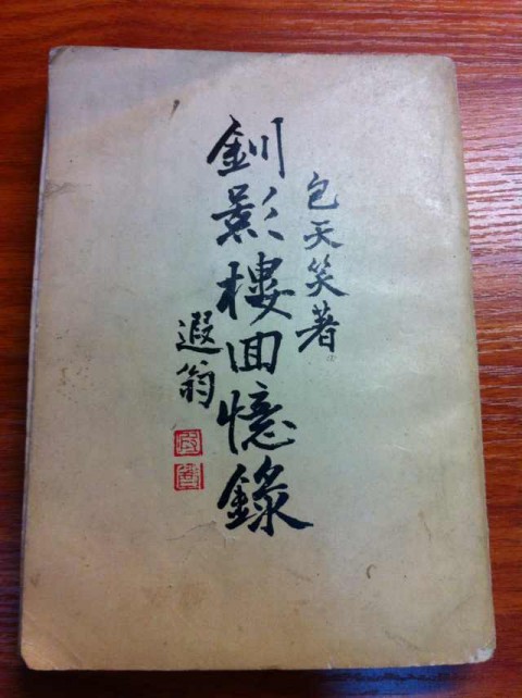 包天笑《钏影楼回忆录》