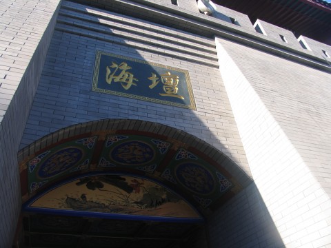 清晨的海坛古城